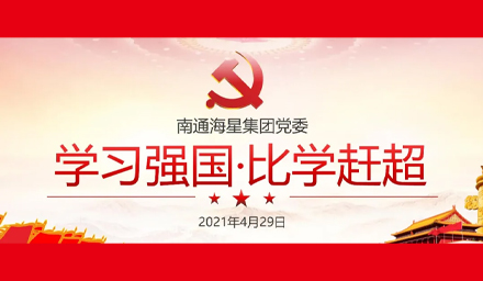 學(xué)習強國“比學(xué)趕超”——海星股份黨史知識盛宴