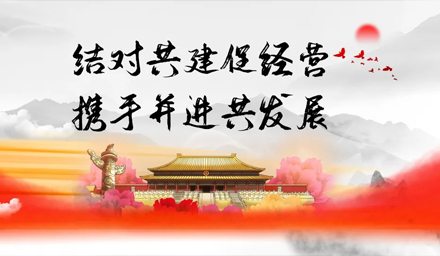 結對共建促經(jīng)營(yíng)、攜手并進(jìn)謀發(fā)展——雅電集團牽手中雅科技黨建結對“1+1”
