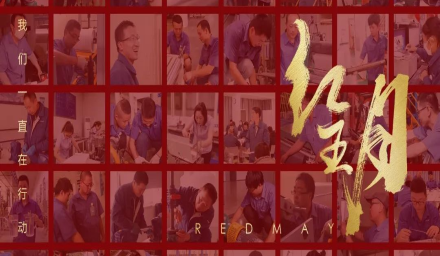 卓越，實(shí)干，篤行。紅五月的那些人和那些事