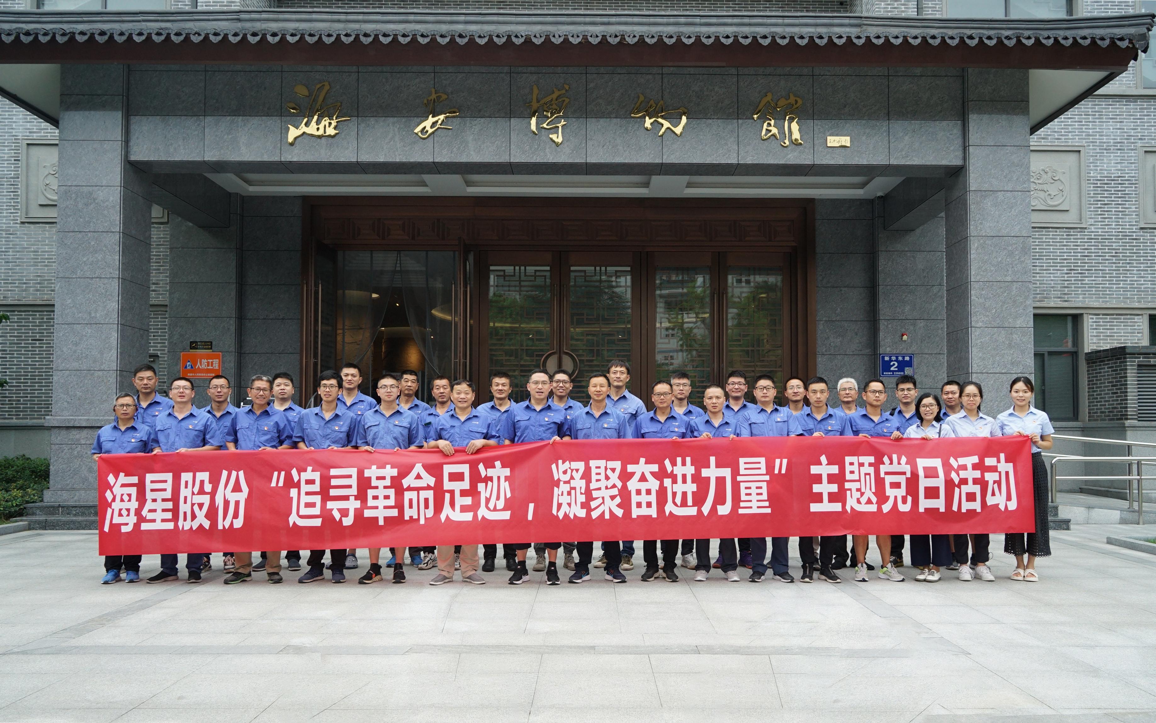 南通海星集團黨委“追尋革命足跡，凝聚奮進(jìn)力量”主題黨日活動(dòng)圓滿(mǎn)開(kāi)展