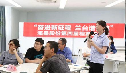 “奮進(jìn)新征程?蘭臺譜新篇”，海星股份第四屆檔案日活動(dòng)
