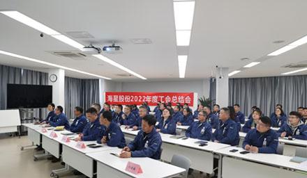 聚合力，共奮進(jìn)，勇?tīng)幭?| 海星股份2022年度工會(huì )工作總結交流會(huì )溫情舉辦